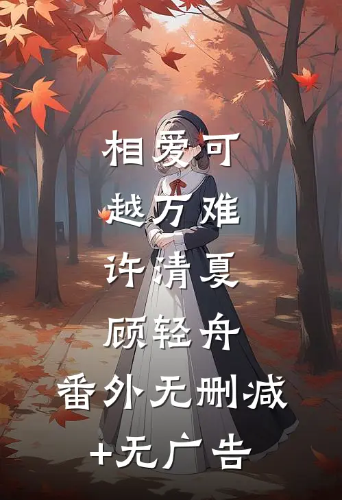相爱可越万难:许清夏顾轻舟: 番外无删减+无广告