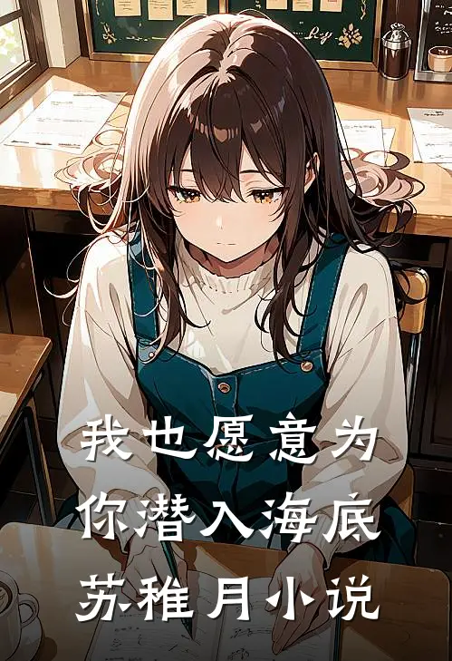 我也愿意为你潜入海底苏稚月小说