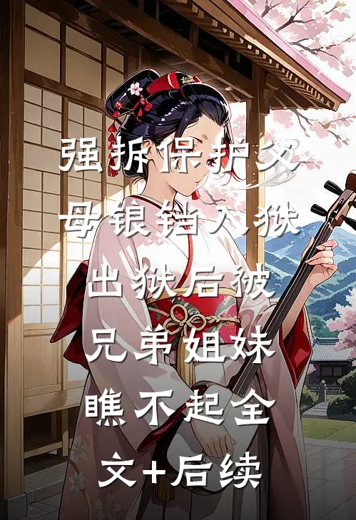 强拆保护父母锒铛入狱，出狱后被兄弟姐妹瞧不起全文+后续