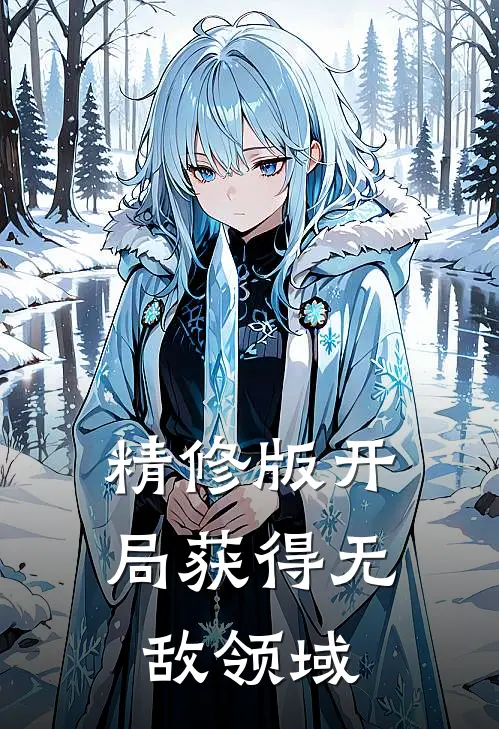 精修版开局获得无敌领域