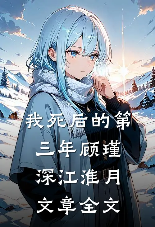 我死后的第三年顾瑾深江淮月文章全文
