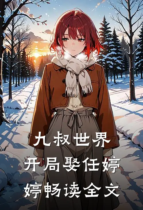 九叔世界：开局娶任婷婷畅读全文