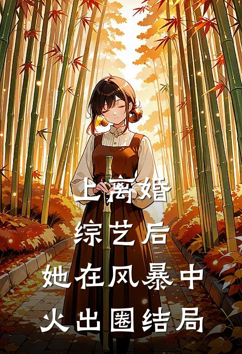 上离婚综艺后，她在风暴中火出圈结局