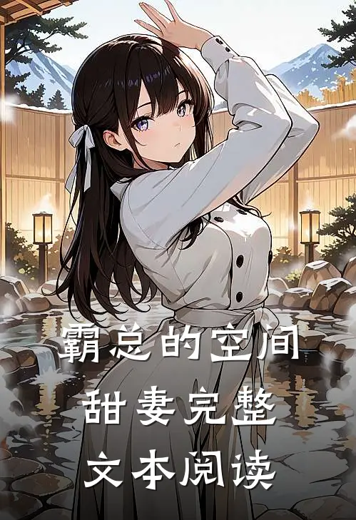 霸总的空间甜妻完整文本阅读