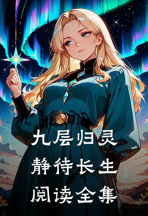 九层归灵：静待长生阅读全集