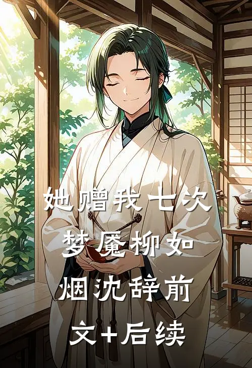 她赠我七次梦魇柳如烟沈辞前文+后续