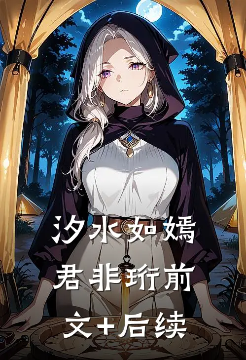 汐水如嫣君非珩前文+后续