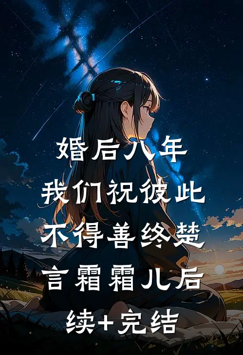 婚后八年，我们祝彼此不得善终楚言霜霜儿后续+完结