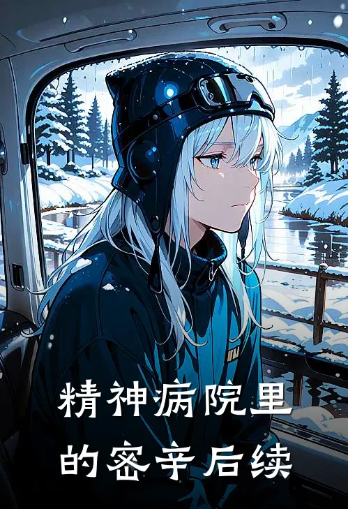 精神病院里的密辛后续
