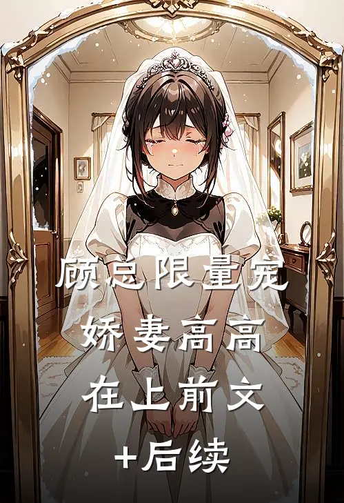 顾总限量宠：娇妻高高在上前文+后续