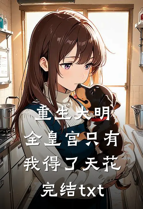 重生大明：全皇宫只有我得了天花完结txt
