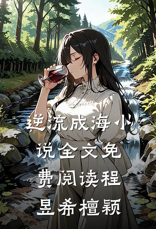 逆流成海小说全文免费阅读程昱希檀颖