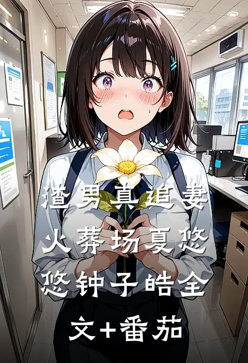 渣男真追妻火葬场夏悠悠钟子皓全文+番茄