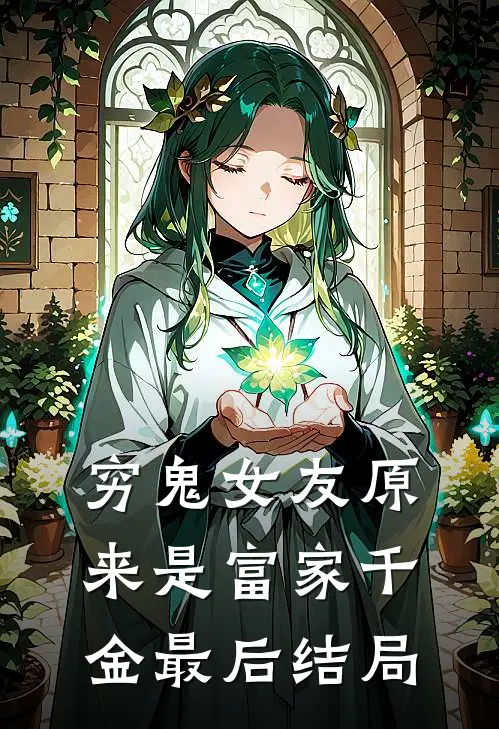 穷鬼女友原来是富家千金最后结局