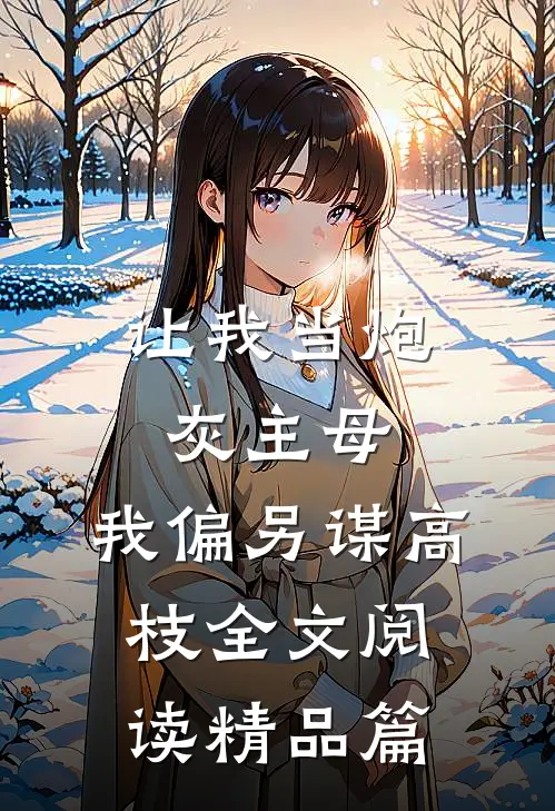 让我当炮灰主母,我偏另谋高枝全文阅读精品篇