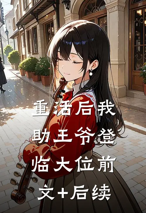 重活后我助王爷登临大位前文+后续