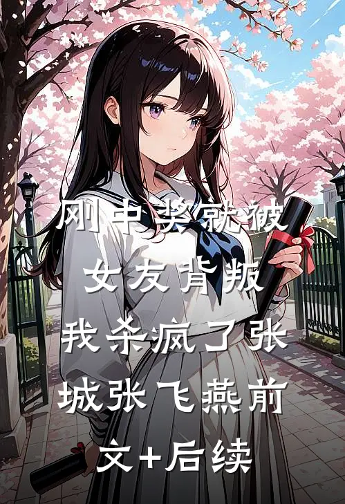 刚中奖就被女友背叛，我杀疯了张城张飞燕前文+后续