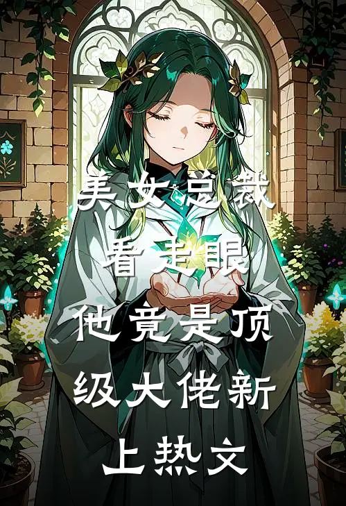 美女总裁看走眼，他竟是顶级大佬新上热文