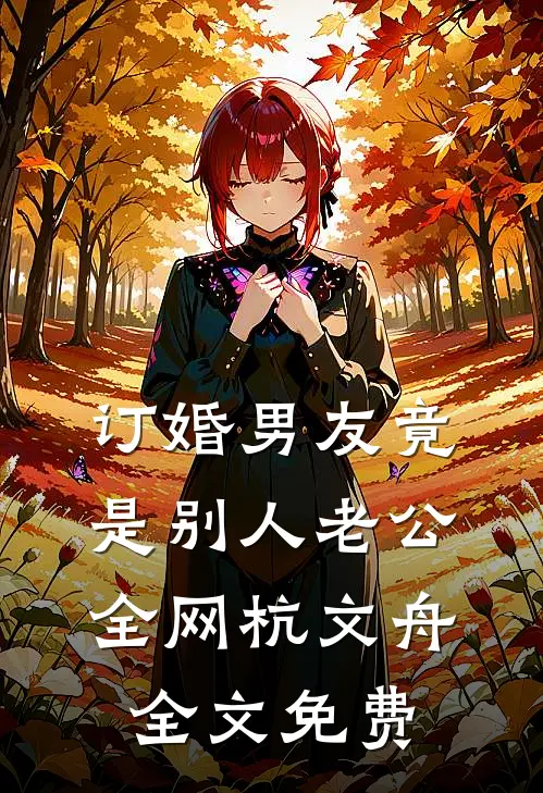 订婚男友竟是别人老公全网杭文舟全文免费