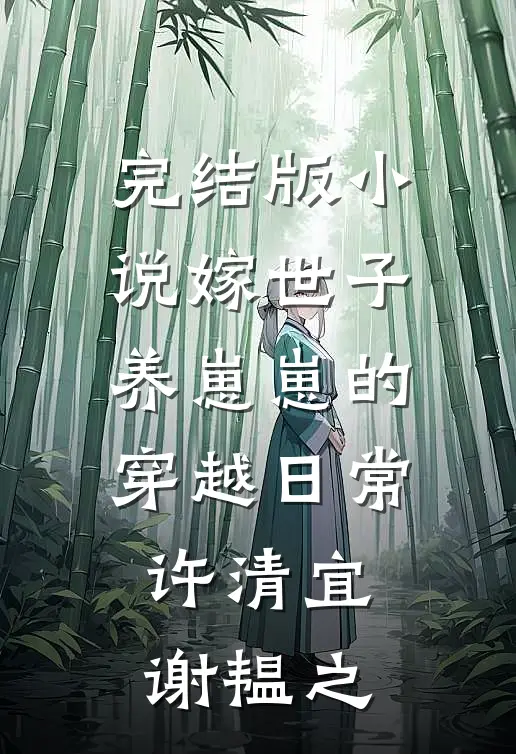 完结版小说嫁世子养崽崽的穿越日常许清宜谢韫之