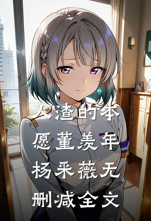 人渣的本愿董羡年杨采薇无删减全文