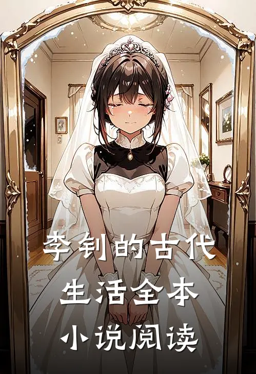 李钊的古代生活全本小说阅读