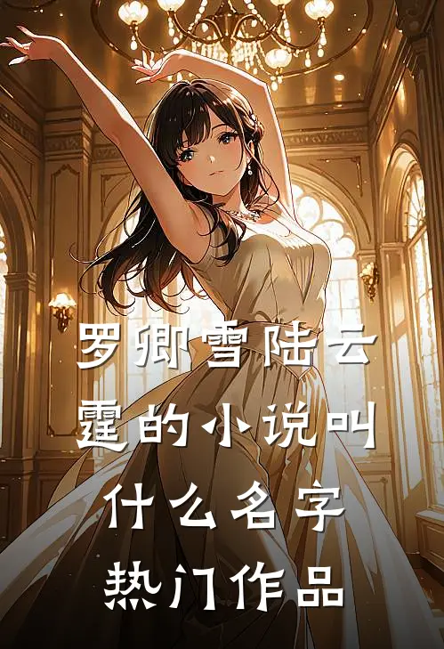 罗卿雪陆云霆的小说叫什么名字热门作品