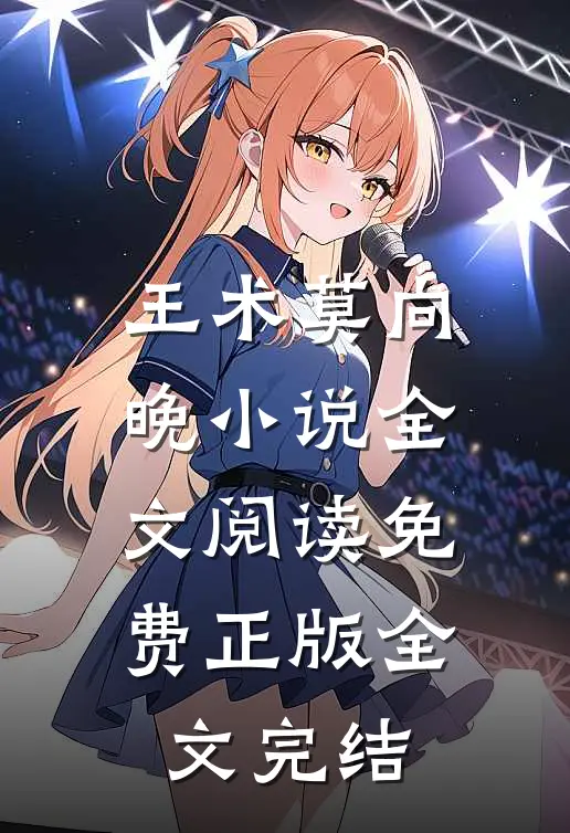 王术莫向晚小说全文阅读免费正版全文完结