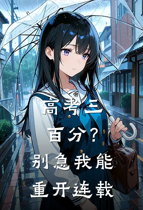 高考三百分？别急，我能重开连载