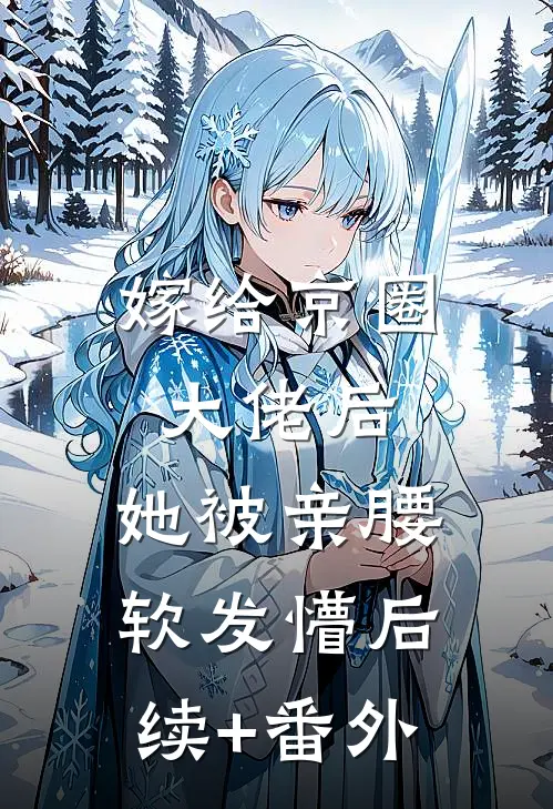 嫁给京圈大佬后，她被亲腰软发懵后续+番外