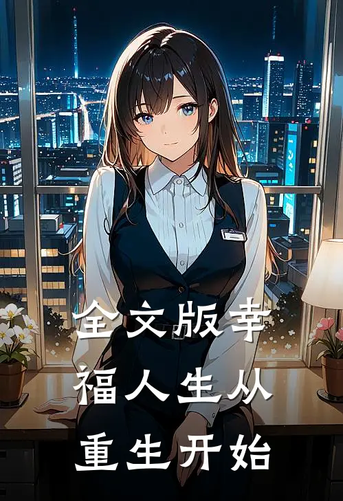 全文版幸福人生从重生开始