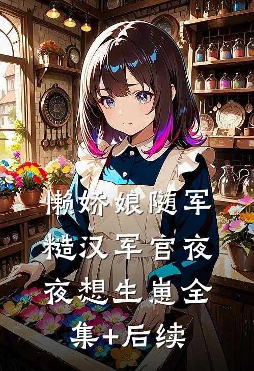 懒娇娘随军糙汉军官夜夜想生崽全集+后续