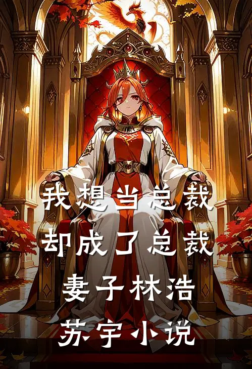 我想当总裁却成了总裁妻子林浩苏宇小说