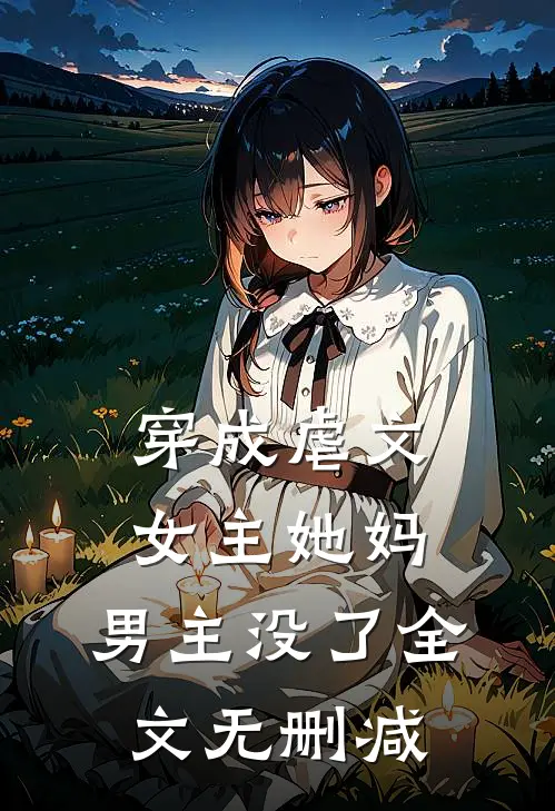 穿成虐文女主她妈，男主没了全文无删减