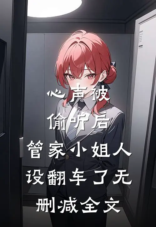 心声被偷听后，管家小姐人设翻车了无删减全文