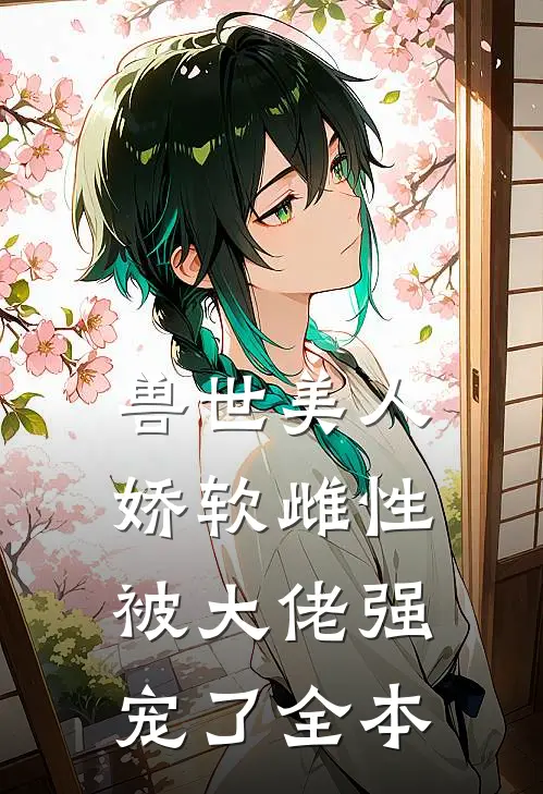 兽世美人娇软雌性被大佬强宠了全本