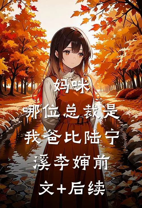 妈咪，哪位总裁是我爸比陆宁溪李婶前文+后续