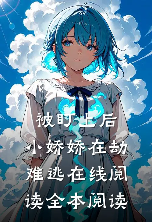 被盯上后，小娇娇在劫难逃在线阅读全本阅读