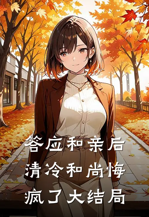 答应和亲后，清冷和尚悔疯了大结局