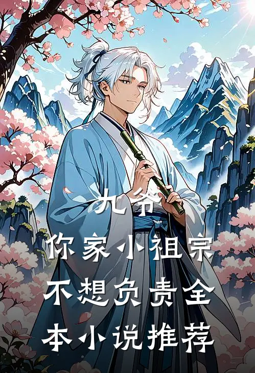 九爷，你家小祖宗不想负责全本小说推荐