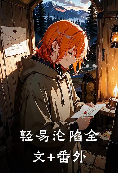 轻易沦陷全文+番外