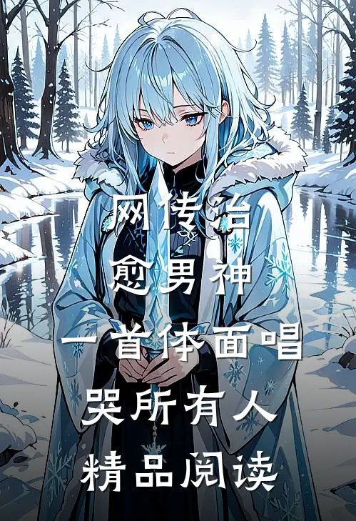 网传治愈男神，一首体面唱哭所有人精品阅读