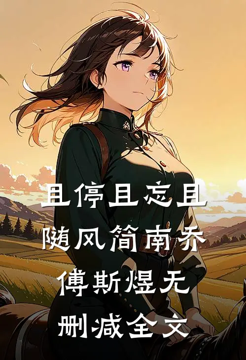 且停且忘且随风简南乔傅斯煜无删减全文