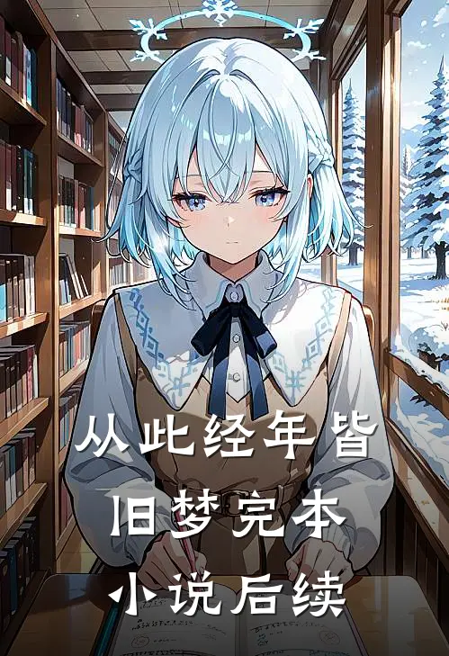 从此经年皆旧梦完本小说后续