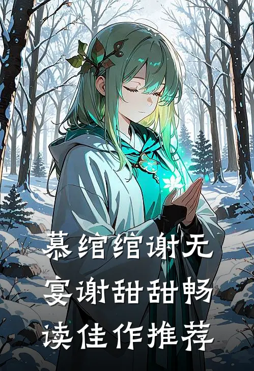 慕绾绾谢无宴谢甜甜畅读佳作推荐
