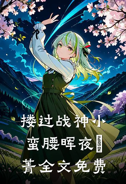 搂过战神小蛮腰晖夜翀菁全文免费