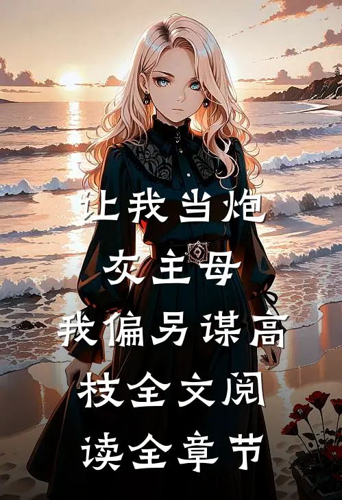 让我当炮灰主母,我偏另谋高枝全文阅读全章节
