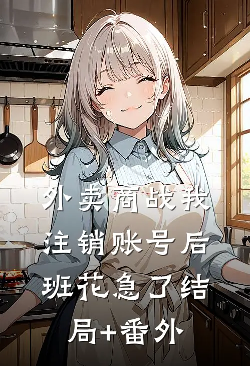外卖商战我注销账号后，班花急了结局+番外