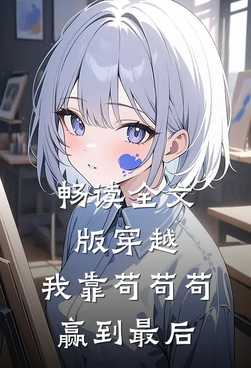 畅读全文版穿越：我靠苟苟苟赢到最后