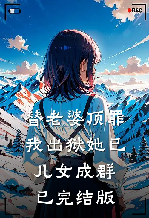 替老婆顶罪，我出狱她已儿女成群已完结版